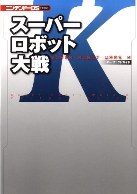 【中古】ス-パ-ロボット大戦Kパ-フェクトガイド /SBクリエイティブ（単行本）