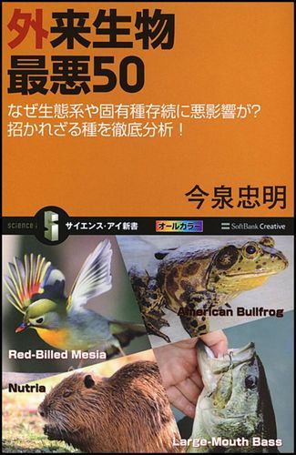 【中古】外来生物最悪50 なぜ生態系や固有種存続に悪影響が？招かれざる種を徹 /SBクリエイティブ/今泉忠明（新書）