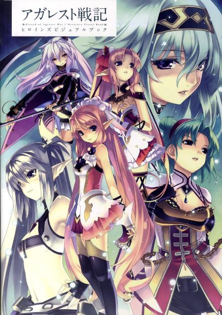 设定资料集 - 【中古】アガレスト戦記ヒロインズビジュアルブック /SBクリエイティブ（大型本）