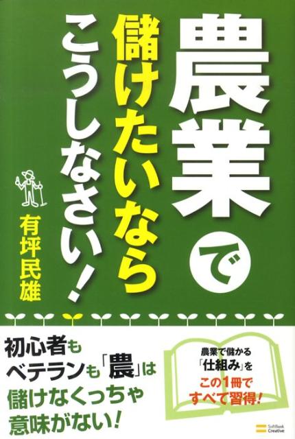 Entrepreneurship - 【中古】農業で儲けたいならこうしなさい！ /SBクリエイティブ/有坪民雄（単行本）