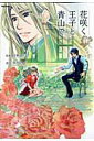 【中古】花咲く王子と青山で 1/フレックスコミックス/唐花見コウ(コミック)