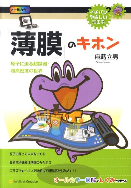 【中古】「薄膜」のキホン 原子に迫る超微細・超高密度の世界 /SBクリエイティブ/麻蒔立男（単行本）