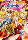 【中古】マップスネクストシ-ト 8 /フレックスコミックス/長谷川裕一(漫画家)(コミック)