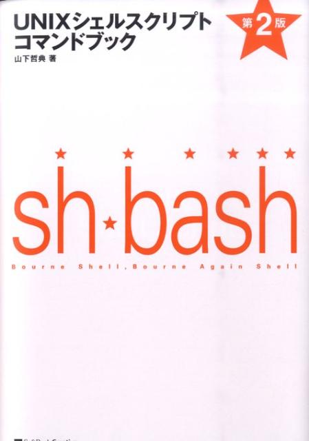 【中古】UNIXシェルスクリプトコマンドブック 第2版/SBクリエイティブ/山下哲典（単行本）