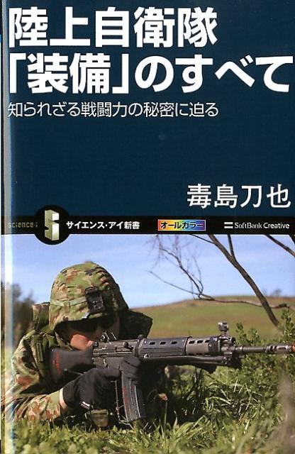 【中古】陸上自衛隊「装備」のすべて 知られざる戦闘力の秘密に迫る /SBクリエイティブ/毒島刀也（新書）