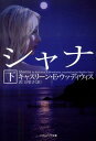 【中古】シャナ 下 /SBクリエイティブ/キャスリ-ン・E.ウッディウィス(文庫)