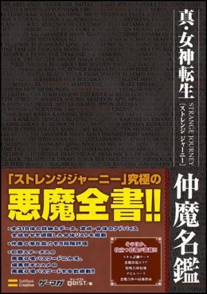 【中古】真・女神転生strange journey仲魔名鑑 /SBクリエイティブ/キュ-ビスト（単行本）