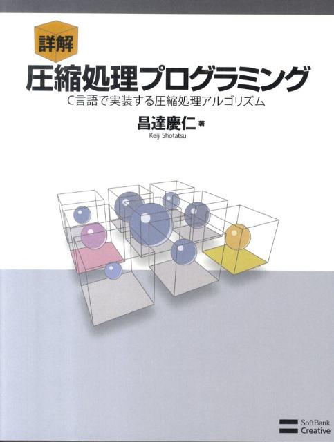 Visual Basic - 【中古】詳解圧縮処理プログラミング C言語で実装する圧縮処理アルゴリズム /SBクリエイティブ/昌達慶仁（単行本）
