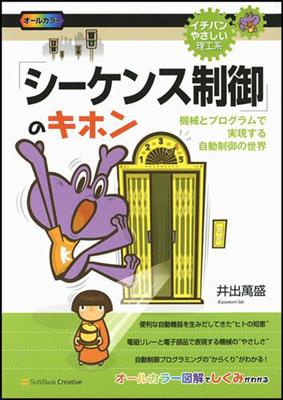 【中古】「シ-ケンス制御」のキホン 機械とプログラムで実現する自動制御の世界 /SBクリエイティブ/井..