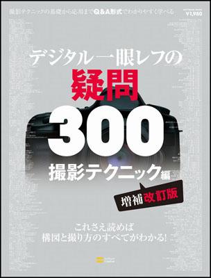 【中古】デジタル一眼レフの疑問300撮影テクニック編 これさえ読めば構図と撮り方のすべてがわかる！ /SBクリエイティブ/デジタルフォト編集部（ムック）