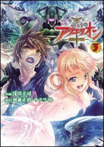 Sunday Gx C - 【中古】創聖のアクエリオン〜虚空の天翅〜 3 /フレックスコミックス/浅川圭司（コミック）