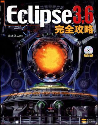 Visual Basic - 【中古】Eclipse3．6完全攻略 /SBクリエイティブ/宮本信二（大型本）