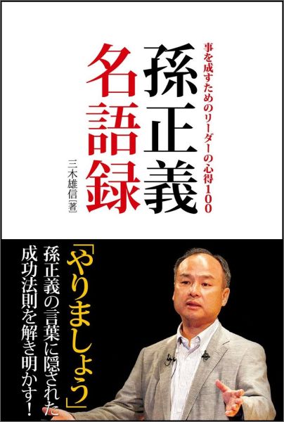 楽天市場】孫正義 本の通販