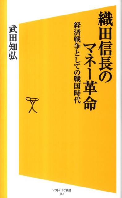 【中古】織田信長のマネ-革命 経済戦争としての戦国時代 /SBクリエイティブ/武田知弘（新書）