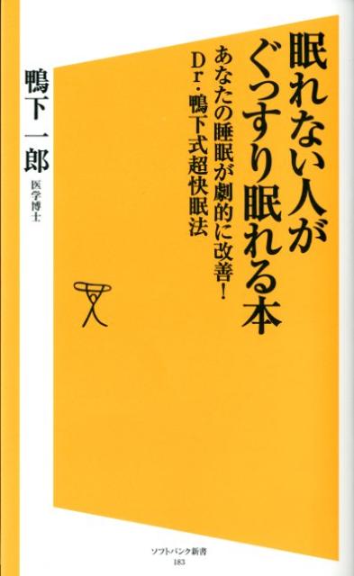 【中古】眠れない人がぐっすり眠れる本 あなたの睡眠が劇的に改善！　Dr．鴨下式超快眠法 /SBクリエイティブ/鴨下一郎（新書）