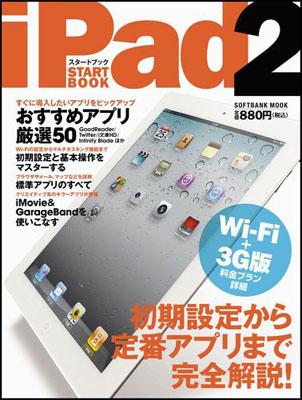 【中古】iPad2スタ-トブック 初期設定から定番アプリまで完全解説！ /SBクリエイティブ（ムック）