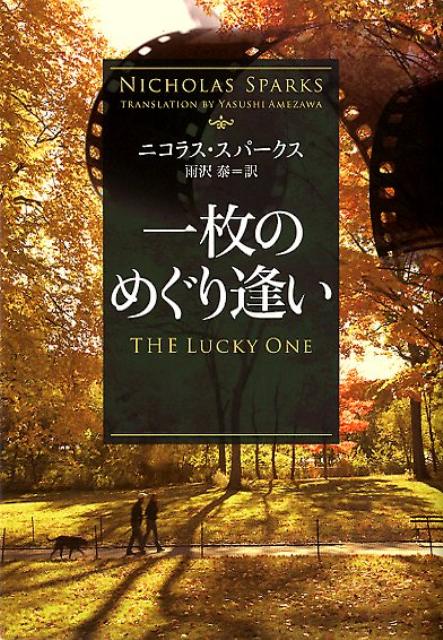 【中古】一枚のめぐり逢い /SBクリエイティブ/ニコラス・スパ-クス（文庫）