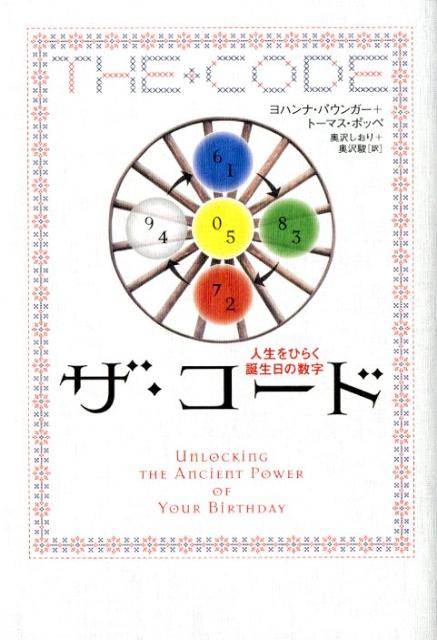 【中古】ザ・コ-ド 人生をひらく誕生日の数字 /SBクリエイティブ/ヨハンナ・パウンガ-（単行本）