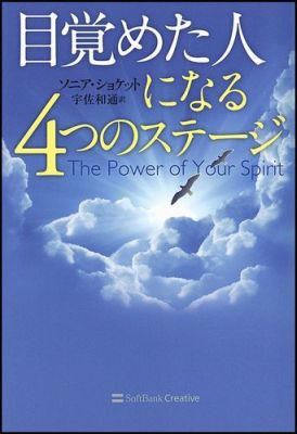 【中古】目覚めた人になる4つのステ-ジ /SBクリエイティブ/ソニア コケット（単行本）