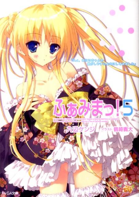 【中古】ふぁみまっ！ 5 /SBクリエイティブ/九辺ケンジ（文庫）