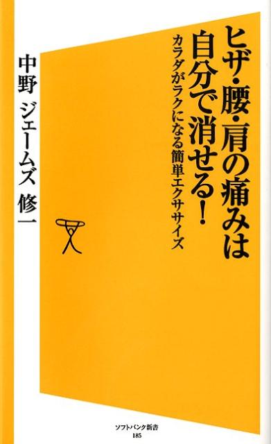 ヒザ・腰・肩の痛みは自分で消せる！ 体がラクになる簡単エクササイズ /SBクリエイティブ/中野ジェームズ修一（新書）