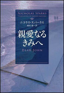 【中古】親愛なるきみへ /SBクリエイティブ/ニコラス・スパ-クス(文庫)