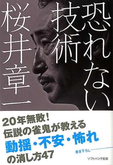 【中古】恐れない技術 /SBクリエイティブ/桜井章一（文庫）