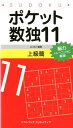 【中古】ポケット数独上級篇 11/SBクリエイティブ/ニコリ(新書)