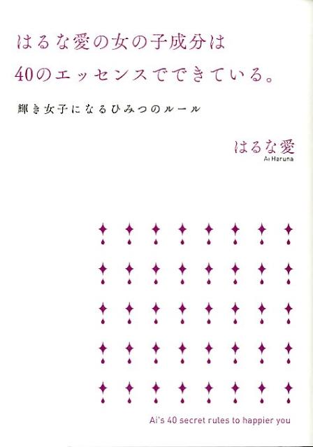 【中古】はるな愛の女の子成分は40のエッセンスでできている。 輝き女子になるひみつのル-ル/SBクリエイティブ/はるな愛（単行本（ソフトカバー））