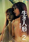 【中古】生き人形 2/新風舎/堀佳子（大型本）