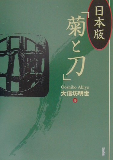Ethnology - 【中古】日本版「菊と刀」 /新風舎/大信坊明世（単行本）