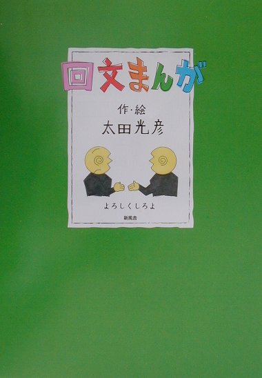 【中古】回文まんが /新風舎/太田光彦（単行本）