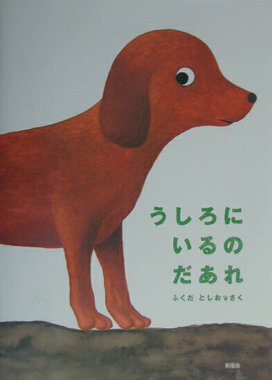 【中古】うしろにいるのだあれ /新風舎/ふくだとしお（単行本）