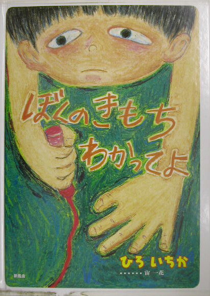 楽天市場】ぼくのきもちはね 絵本の通販