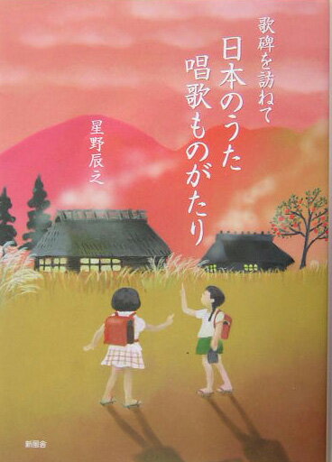 【中古】日本のうた唱歌ものがたり 歌碑を訪ねて /新風舎/星野辰之（単行本）