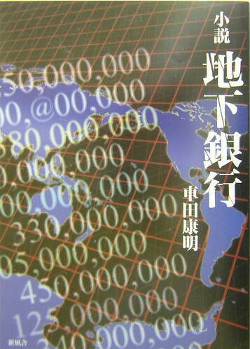 【中古】小説地下銀行 /新風舎/車田康明（単行本）
