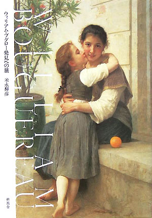 【中古】ウィリアム・ブグロー発見への旅（単行本）