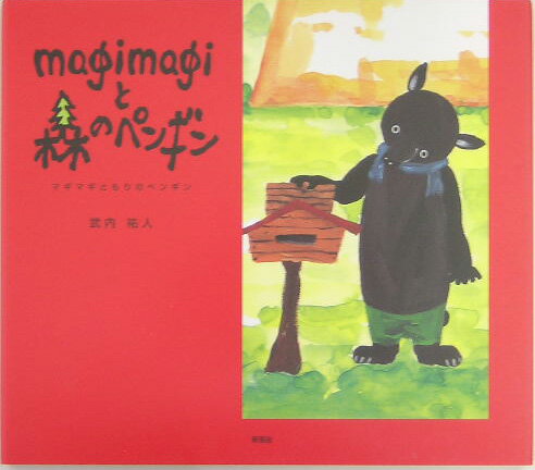 Magimagiと森のペンギン/新風舎/武内祐人（大型本）