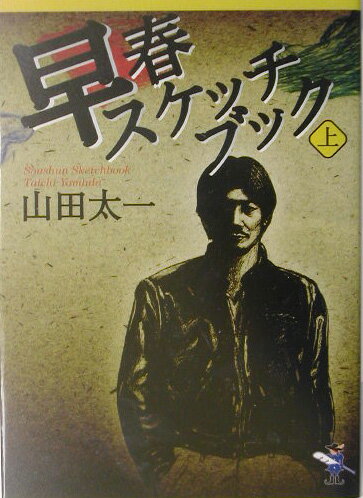 【中古】早春スケッチブック 上巻 /新風舎/山田太一（文庫）