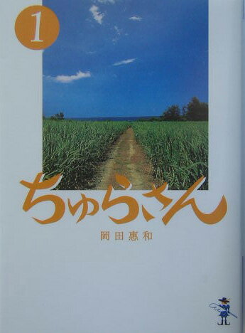 【中古】ちゅらさん 1 /新風舎/岡田恵和（文庫）