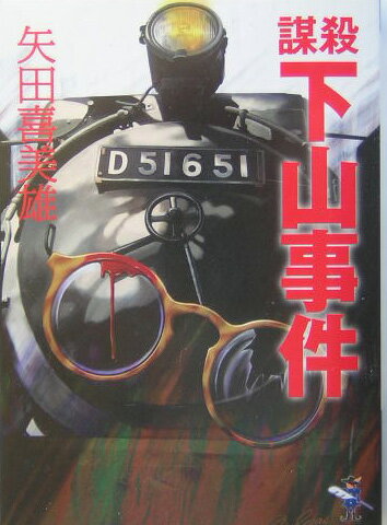 【中古】謀殺下山事件 /新風舎/矢田喜美雄（文庫）