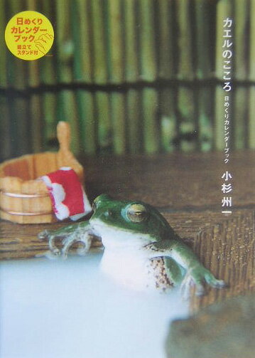 【中古】カエルのこころ日めくりカレンダ-ブック /新風舎/小杉州一（文庫）の商品画像