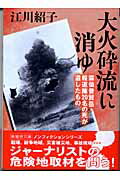 【中古】大火砕流に消ゆ 雲仙普賢岳・報道陣20名の死が遺したもの /新風舎/江川紹子(文庫)