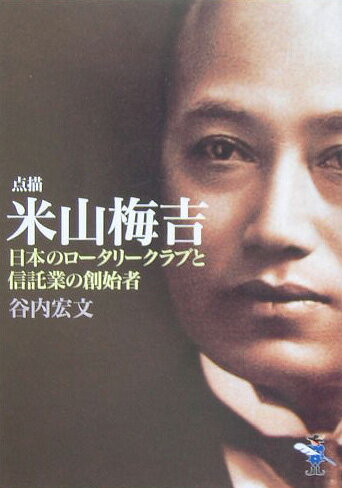 【中古】点描米山梅吉 日本のロ-タリ-クラブと信託業の創始者 /新風舎/谷内宏文（文庫）