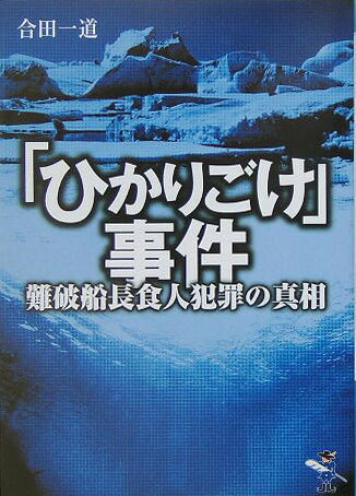 【中古】「ひかりごけ」事件 難破船長食人犯罪の真相 /新風舎/合田一道（文庫）