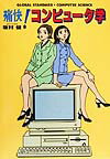 【中古】痛快！コンピュ-タ学 グロ-バル・スタンダ-ド /集英社インタ-ナショナル/坂村健（単行本）
