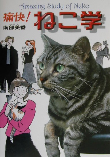 【中古】痛快！ねこ学 /集英社インタ-ナショナル/南部美香（単行本）