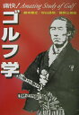 【中古】痛快!ゴルフ学 /集英社インタ-ナショナル/鈴木康之(コピ-ライタ-)(単行本)