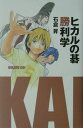 【中古】ヒカルの碁勝利学 /集英社インタ-ナショナル/石倉昇(単行本)