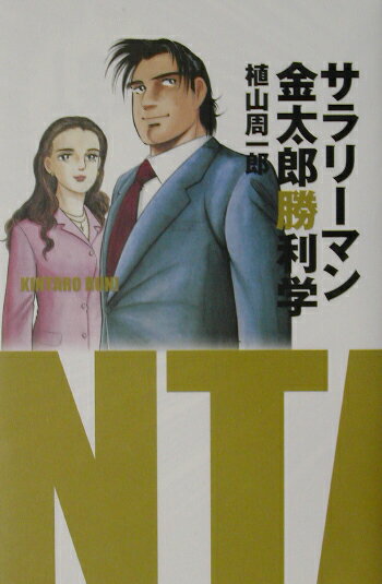 【中古】サラリ-マン金太郎勝利学 /集英社インタ-ナショナル/植山周一郎（単行本）